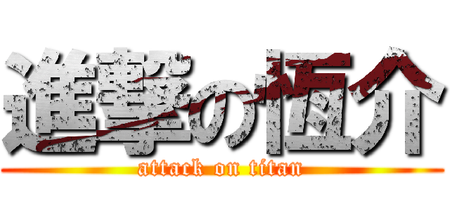 進撃の恆介 (attack on titan)
