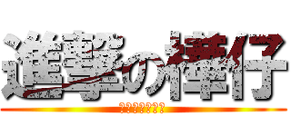 進撃の樺仔 (私は病気だった)