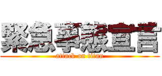 緊急事態宣言 (attack on titan)