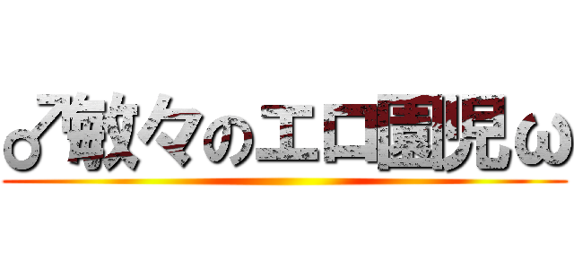 ♂敏々のエロ園児ω ()