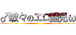 ♂敏々のエロ園児ω ()