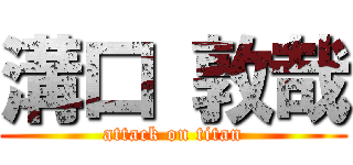 溝口 敦哉 (attack on titan)