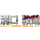 溝口 敦哉 (attack on titan)