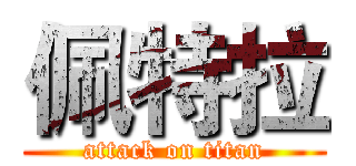 佩特拉 (attack on titan)