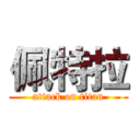 佩特拉 (attack on titan)