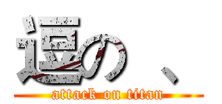 逗の  、 (attack on titan)