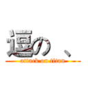 逗の  、 (attack on titan)