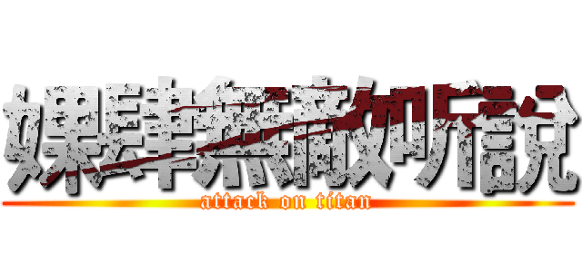 婐肆無敵听說 (attack on titan)