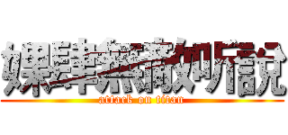 婐肆無敵听說 (attack on titan)