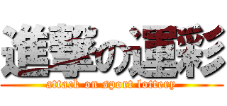 進撃の運彩 (attack on sport lottery)