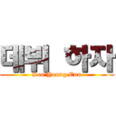 데뷔 하자 (Seo Young Eun)