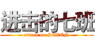 进击的七班 (attack on SEVEN)