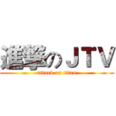 進撃のＪＴＶ (attack on titan)