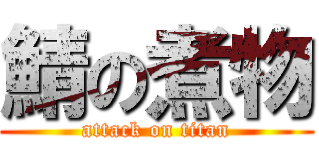 鯖の煮物 (attack on titan)