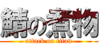 鯖の煮物 (attack on titan)