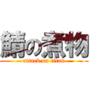 鯖の煮物 (attack on titan)