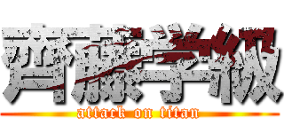 齊藤学級 (attack on titan)