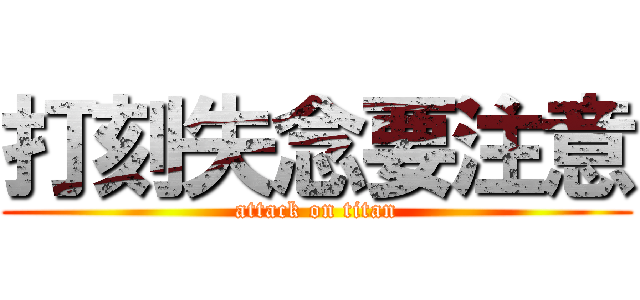 打刻失念要注意 (attack on titan)