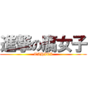 進撃の腐女子 (TAHITI)