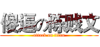 傻逼の陈贱文 (attack on titan)