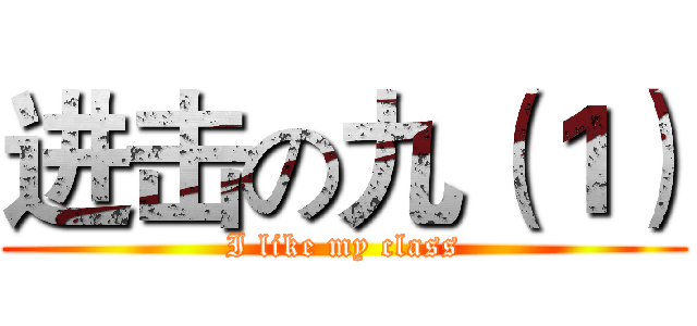 进击の九（１） (I like my class)