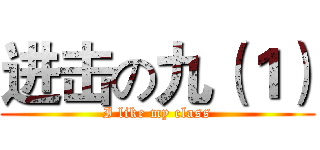 进击の九（１） (I like my class)