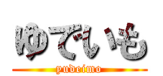 ゆでいも (yudeimo)