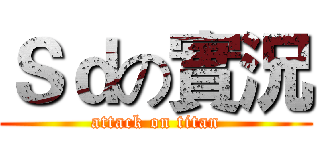 Ｓｄの實況 (attack on titan)