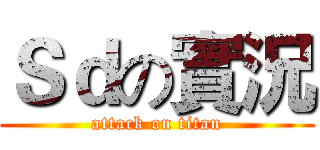 Ｓｄの實況 (attack on titan)