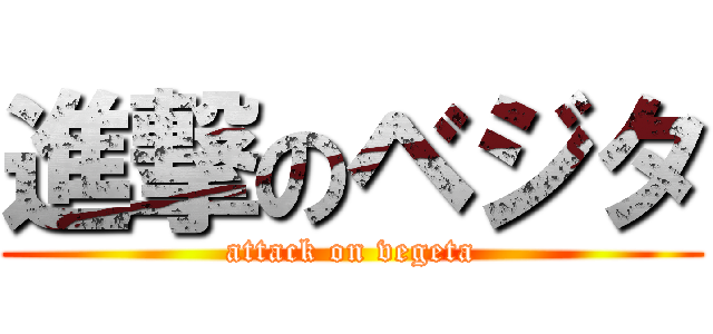 進撃のベジタ (attack on vegeta)