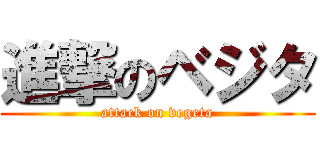 進撃のベジタ (attack on vegeta)