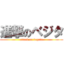 進撃のベジタ (attack on vegeta)