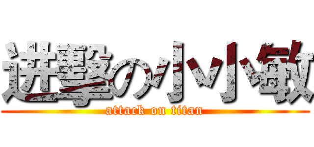 进擊の小小敏 (attack on titan)