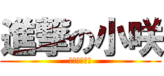 進撃の小咲 (小心我剔了你)