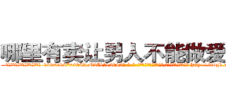 哪里有卖让男人不能做爱的药 (哪里有卖让男人不能做爱的药【电-186x2687x6963-Q278180069元-吉-药-业】我们做的是长期生意,靠的是老客户长期支持 http://sngk.net/JaUxcB
)