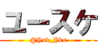 ユースケ (@Ysk_Yks)