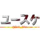 ユースケ (@Ysk_Yks)