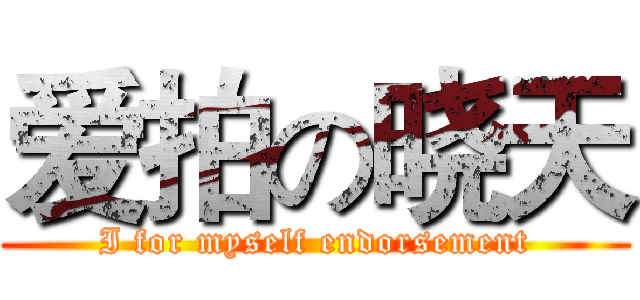 爱拍の晓天 (I for myself endorsement)