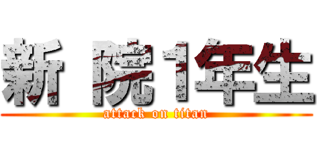 新 院１年生 (attack on titan)