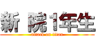 新 院１年生 (attack on titan)