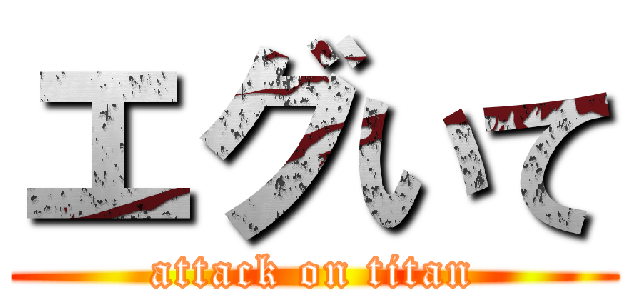 エグいて (attack on titan)