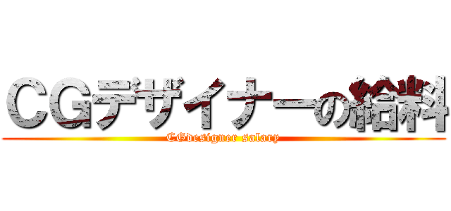 ＣＧデザイナーの給料 (CGdesigner salary)