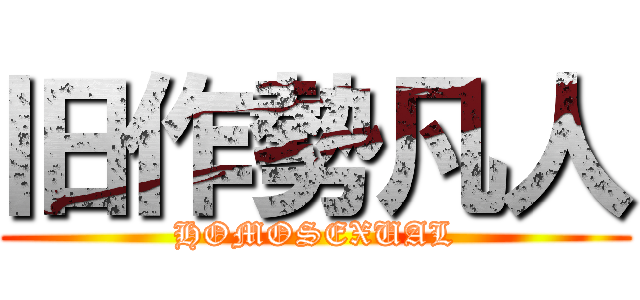 旧作勢凡人 (HOMOSEXUAL)