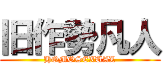 旧作勢凡人 (HOMOSEXUAL)