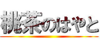 桃茶のはやと ()