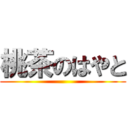 桃茶のはやと ()