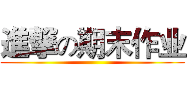 進撃の期末作业 ()