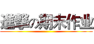 進撃の期末作业 ()