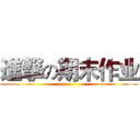 進撃の期末作业 ()