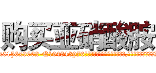 购买亚硝酸胺 (购买亚硝酸胺【电.话186x0156x9662-Q194843976林氏药业】我们做的是长期生意,靠的是老客户长期支持
参考消息网2月20日报道 韩媒称，“剩女多、离婚率高的城市，房价一定会上涨。”这是中国经济学家金岩石2016年12月参加在上海举行的房地产相关论坛时说的话。
)